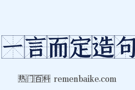 一言而定造句是什么意思的图片
